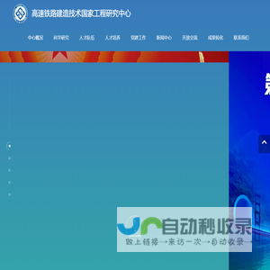 高速铁路建造技术国家工程研究中心