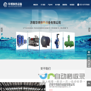 济南华博换热设备有限公司-换热设备-供水设备